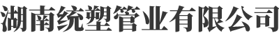 湖南統(tǒng)塑管業(yè)有限公司