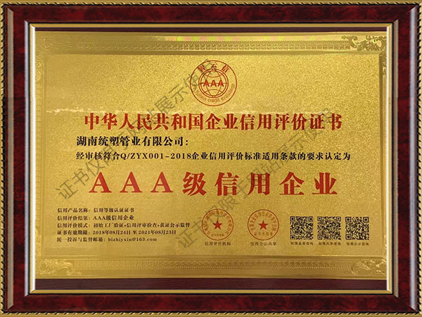 企業(yè)信用等級(jí)證書-AAA級(jí)信用企業(yè)