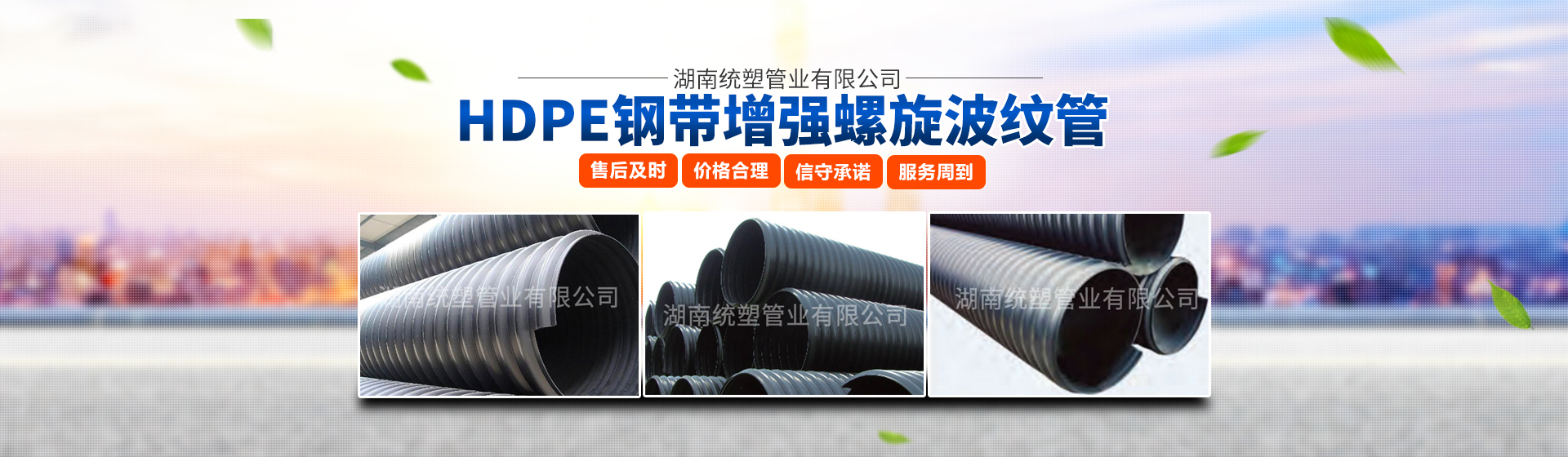 湖南統(tǒng)塑管業(yè)有限公司_統(tǒng)塑管業(yè)C-PVC高壓電力護(hù)套管|統(tǒng)塑管業(yè)HDPE多肋增強(qiáng)纏繞波紋管